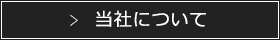 当社について